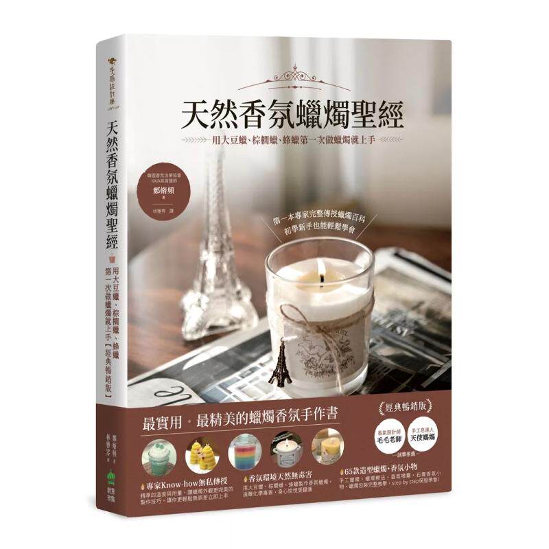 预售【外图台版】天然香氛蜡烛圣经:用大豆蜡、棕榈蜡、蜂蜡第一次做蜡烛就上手【经典畅销版】 / 郑脩频 PCuSER计算机人文化