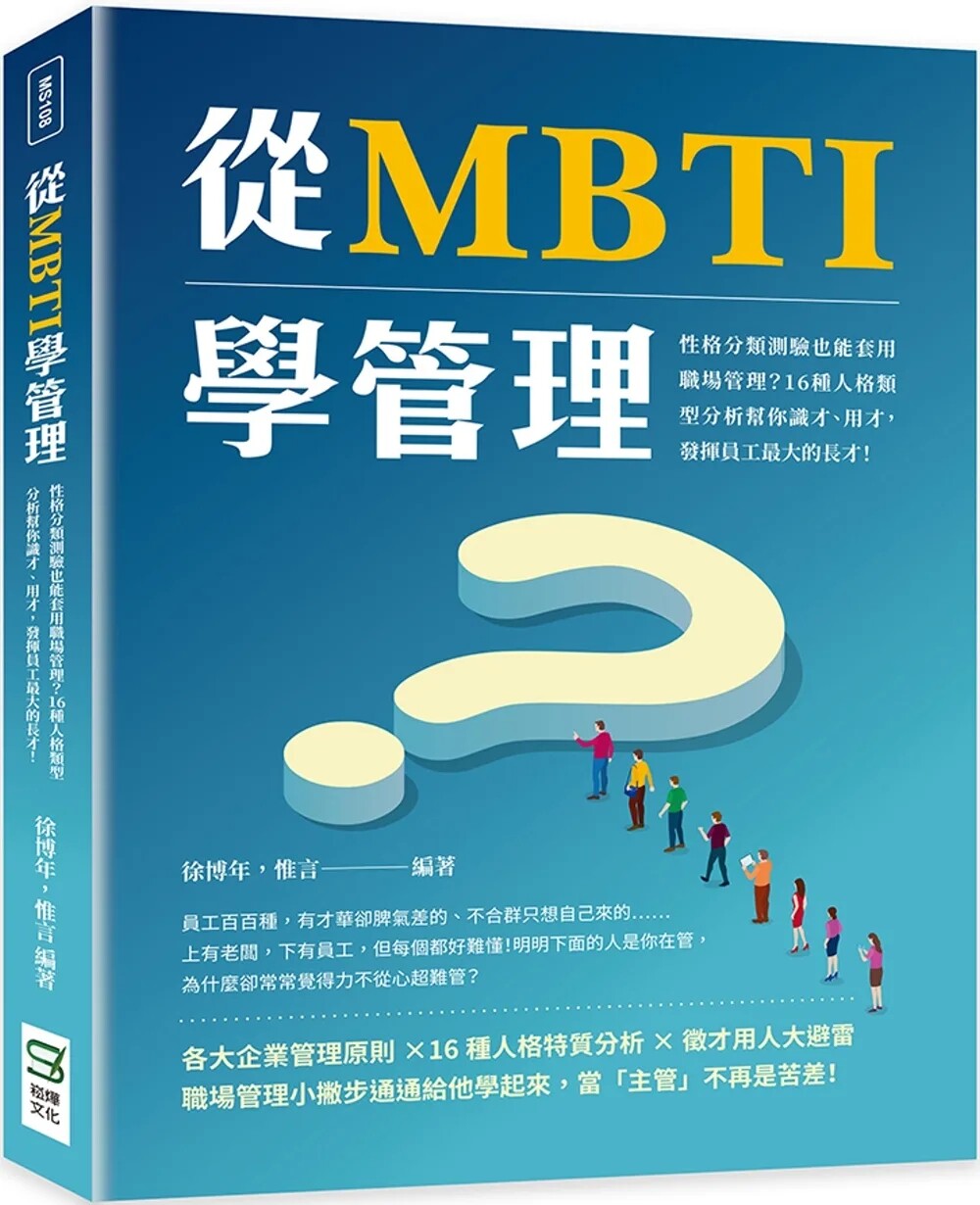 预售【外图台版】从MBTI学管理：性格分类测验也能套用职场管理？16种人格类型分析帮你识才、用才，发挥员工*大的长才！/崧烨文化