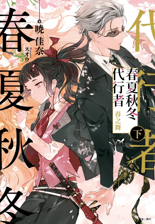 现货【外图台版轻小说】春夏秋冬代行者 春之舞（上/下） / 晓佳奈 东立