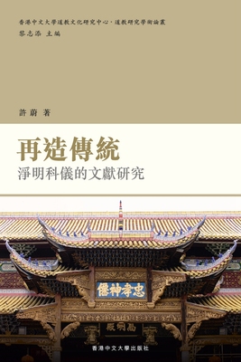 再造传统：净明科仪的文献研究