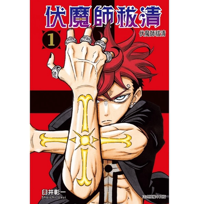伏魔师祓清1/东立漫画