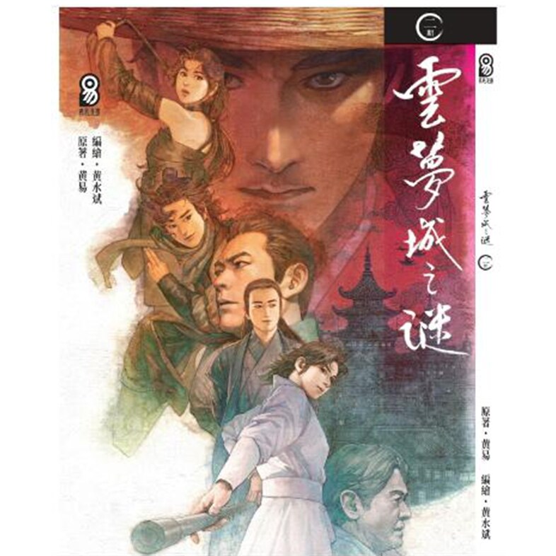 预售【外图港版漫画】云梦城之谜 2 / 黄水斌 黄易出版