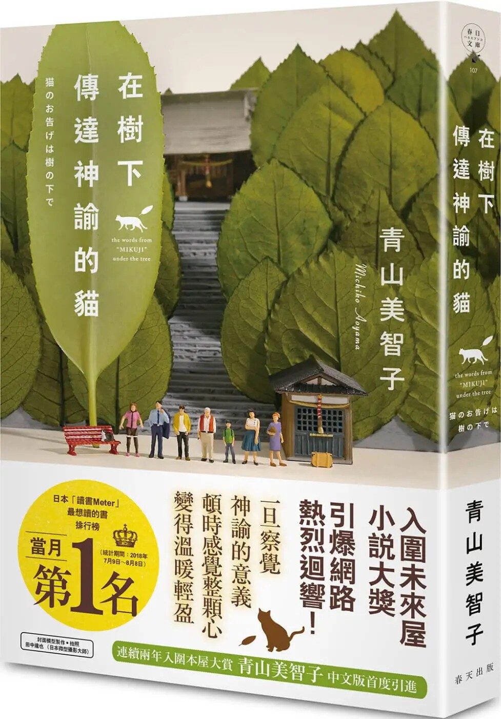 预售【外图台版】在树下传达神谕的猫 / 青山美智子 春天出版社