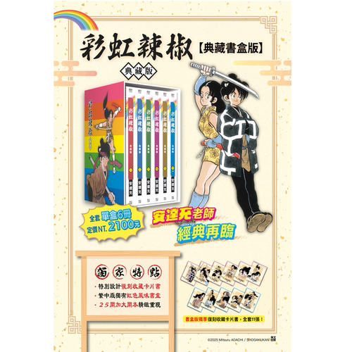 现货【外图台版漫画】彩虹辣椒 典藏书盒版（6册）虹色辣椒 / 安达充 青文