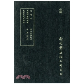 林泉结契 新文丰 逍遥集 已久有老化发黄迹象 出版 精装 茶山集八卷拾遗 晁具茨先生诗集 西渡诗集 外图台版 预售