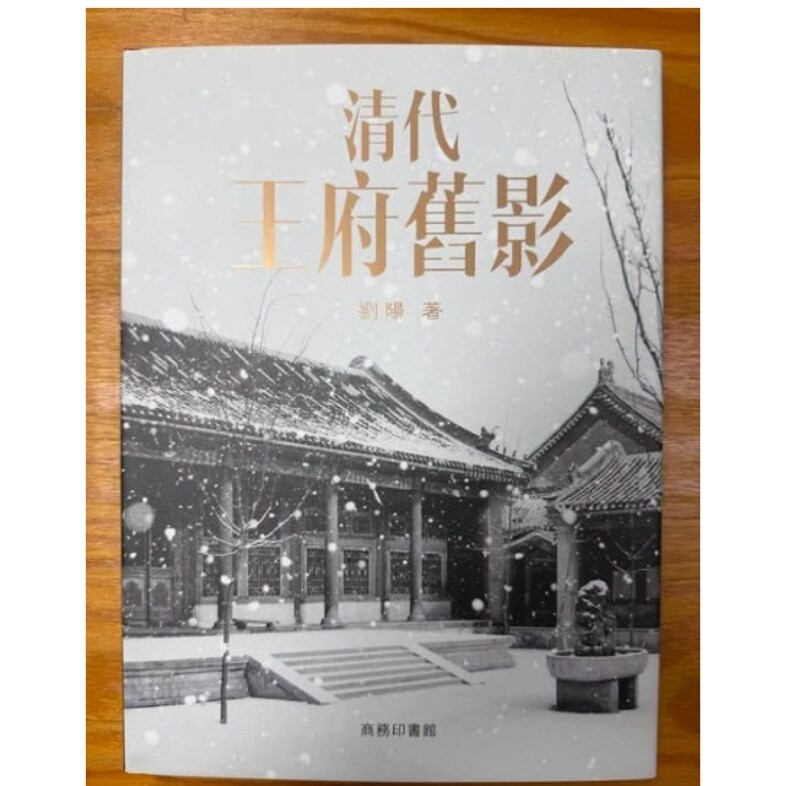 清代王府旧影/刘阳商务印书馆