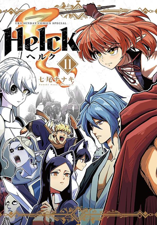 新装版Helck-勇者赫鲁库-11