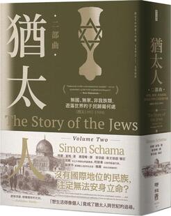 公元 外图台版 游荡世界 预售 1492 联经出版 无家 西蒙•夏玛 犹太人二部曲：无国 公司 非我族类 1900 子民归属何处