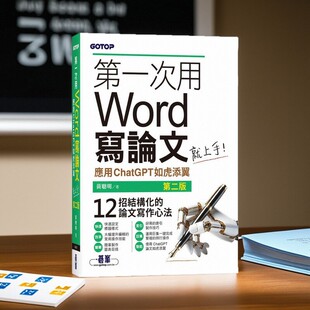 黄聪明 第一次用Word写论文就上手：应用ChatGPT如虎添翼 碁峰信息 外图台版 预售