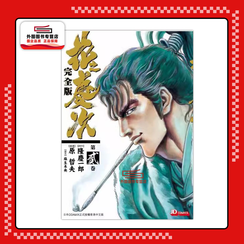 花之庆次(完全版)2/玉皇朝