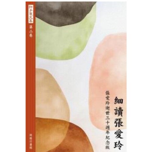 许子东文集(第二卷)细读张爱玲