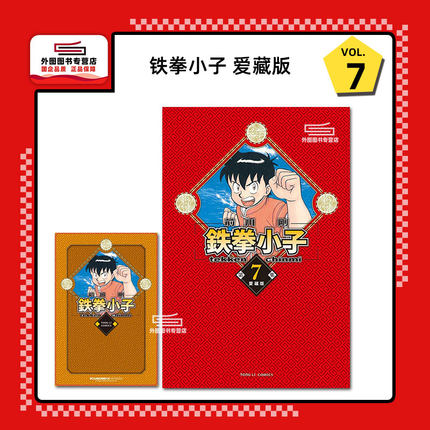 现货【外图台版漫画】铁拳小子 爱藏版 7 (首刷限定版)首刷附卡片一张 / 前川 刚 东立