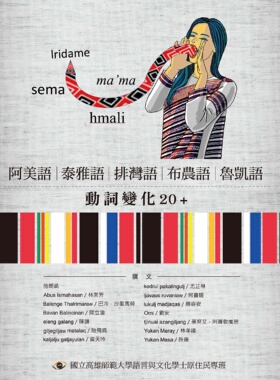 预售【外图台版】阿美语、泰雅语、排湾语、布农语、鲁凯语动词变化20+ / 施朝凯 等人撰文