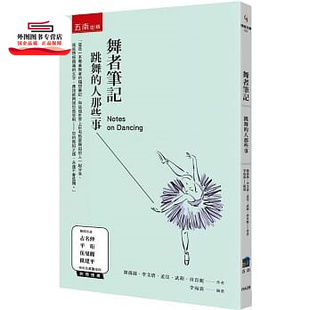 人那些事 陈蒨蒨 常肖妮 外图台版 五南 武萌 舞者笔记：跳舞 孟佳 预售 李艾倩