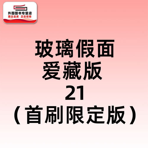 玻璃假面爱藏版21（首刷