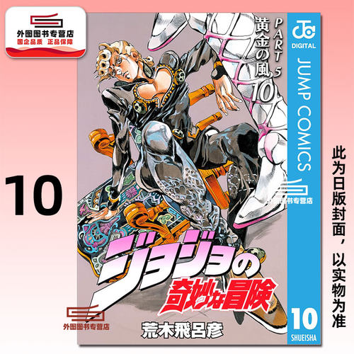 JOJO的奇妙冒险PART5爱藏版10