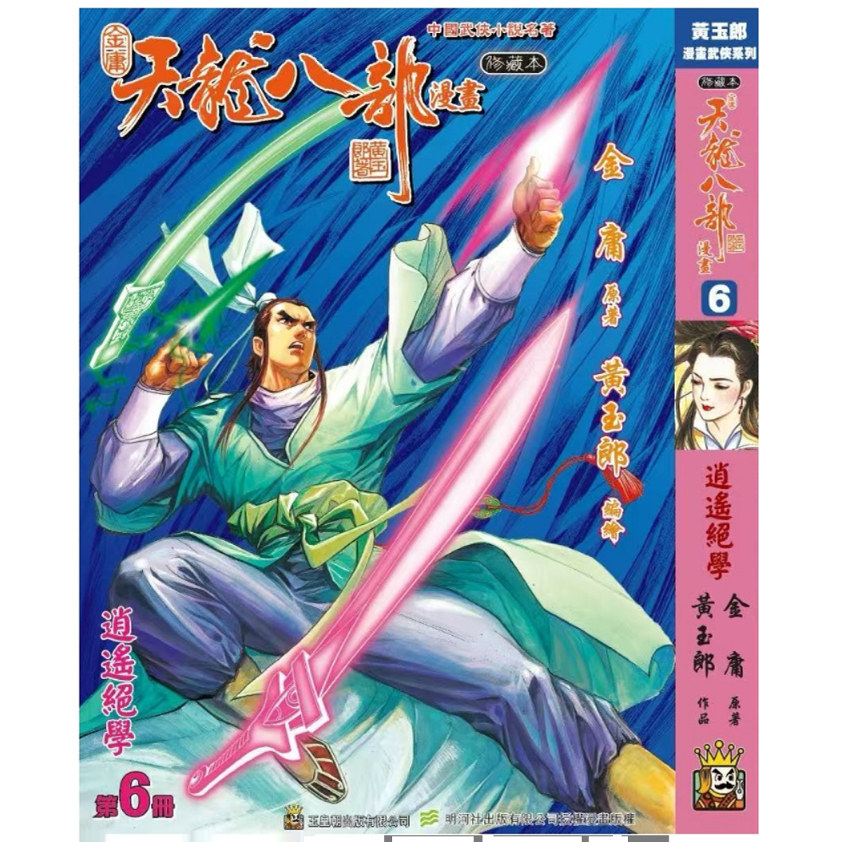 天龙八部修藏本6硬皮版A封面