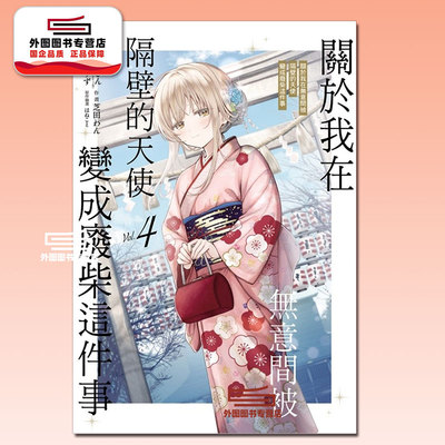 现货 【外图台版漫画】  关于我在无意间被隔壁的天使变成废柴这件事 4   /  原作：佐伯さん  东立