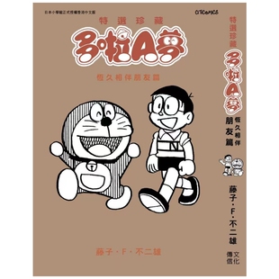 预售【外图港版漫画】特选珍藏多啦A梦 恒久相伴朋友篇(全) / 藤子F不二雄 文化传信