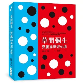 预售【外图台版】 草间弥生╳爱丽丝梦游仙境 路易斯．卡罗 麦田