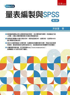 量表编制与SPSS/五南图书出版