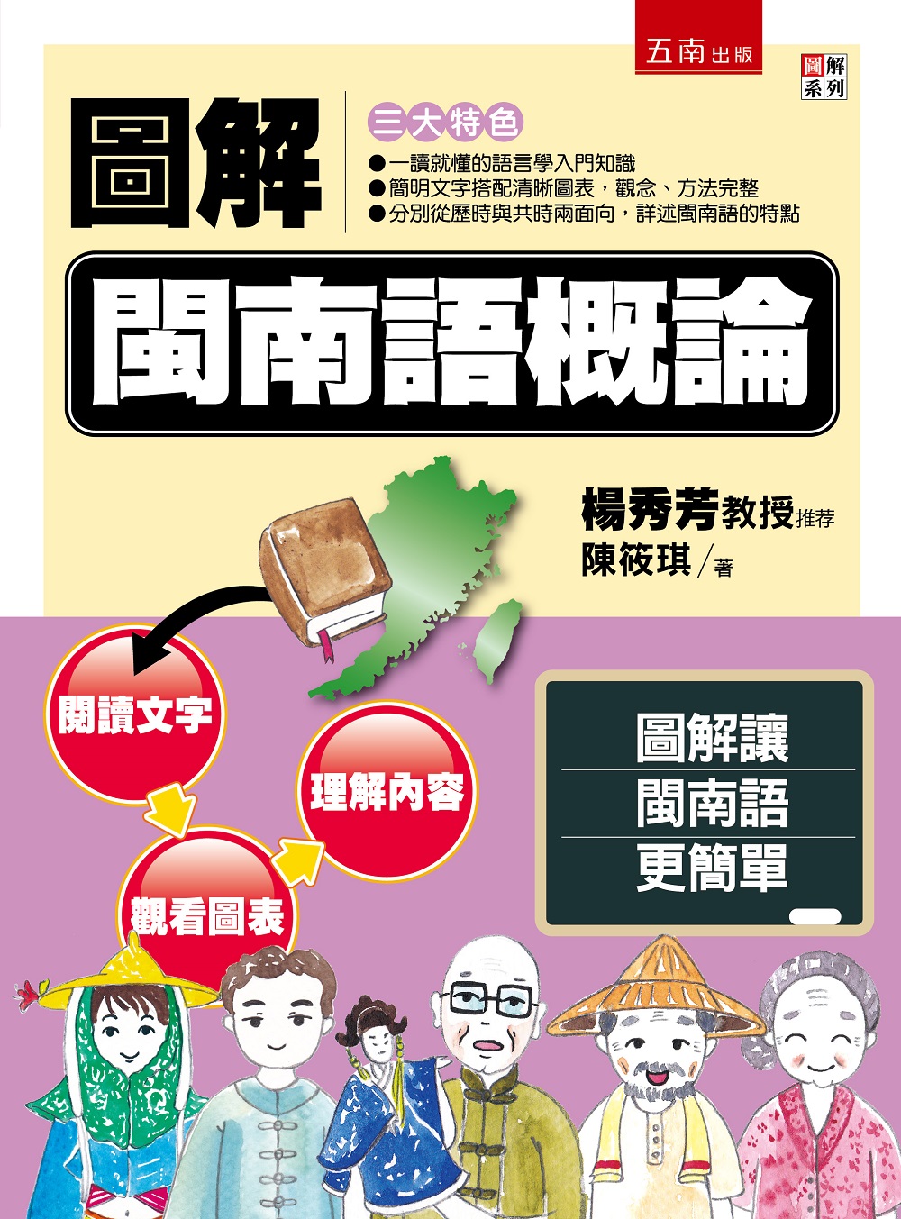 图解闽南语概论/五南台版