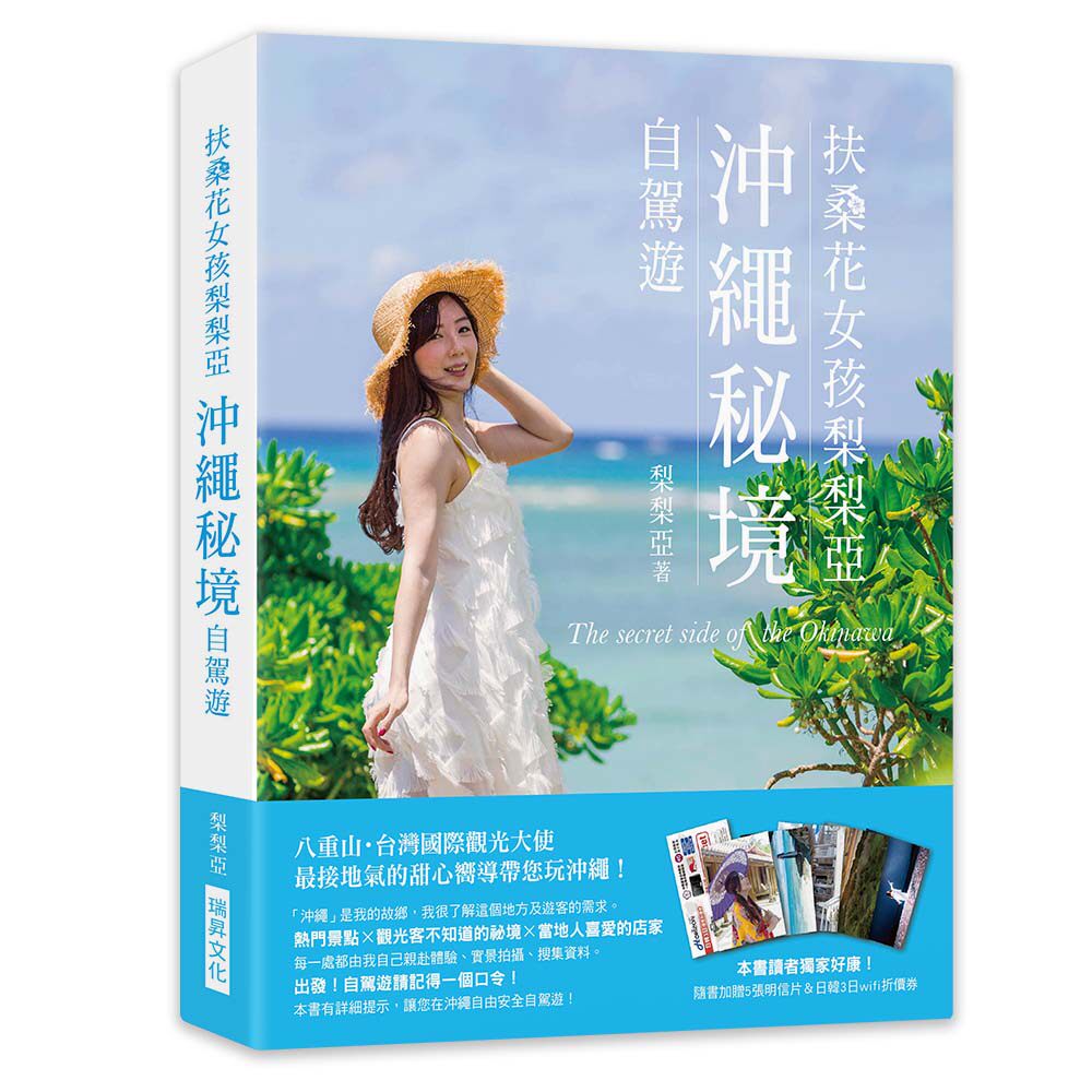 预售【外图台版】扶桑花女孩梨梨亚冲绳祕境自驾游：八重山・台湾国际观光大使，zui接地气的甜心向导带您玩冲绳 / 梨梨亚 瑞升