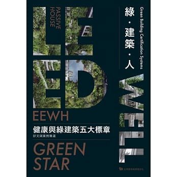 预售【外图台版】绿・建筑・人：健康与绿建筑五大标章好文与案例精选 / 栖位工作室, 吕慧颖, 刘淑瑛 编 台湾建筑报导杂志社