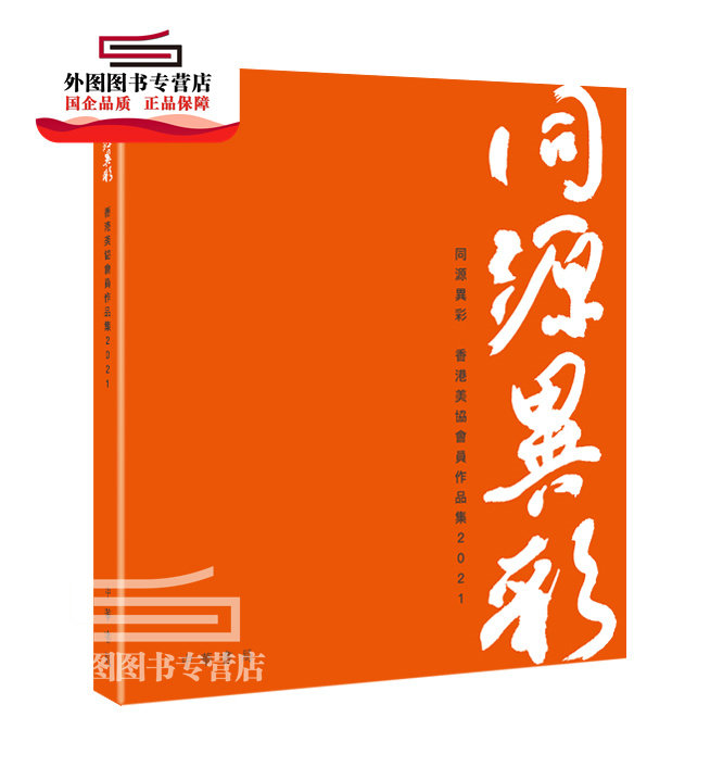 预售【外图港版】同源异彩 香港美协会员作品集2021 / 《同源异彩》编辑委员会 中华书局