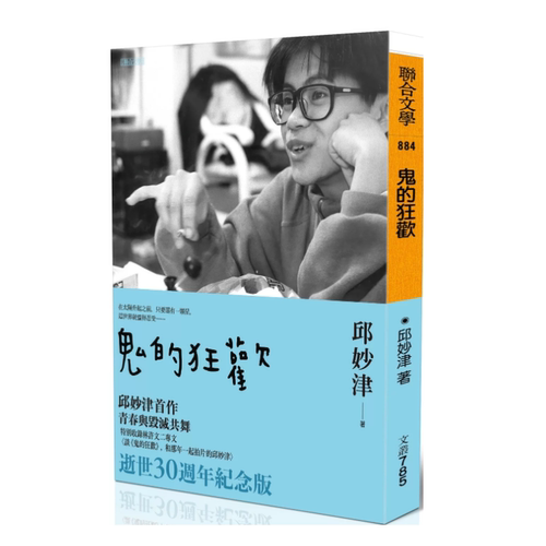 预售【外图台版】鬼的狂欢 / 邱妙津 联合文学
