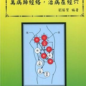 预售【外图台版】万病归经络，治病在经穴 / 刘接宝-编 志远
