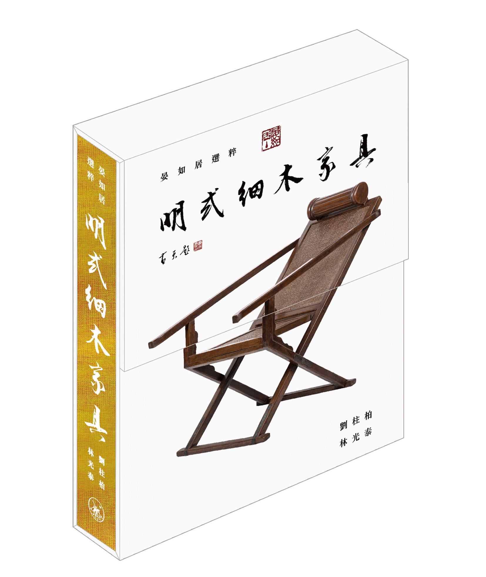 晏如居选粹:明式细木家具