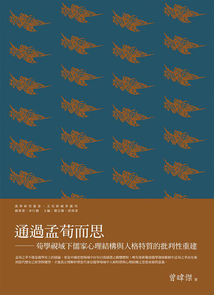 通过孟荀而思：荀学视域下儒家