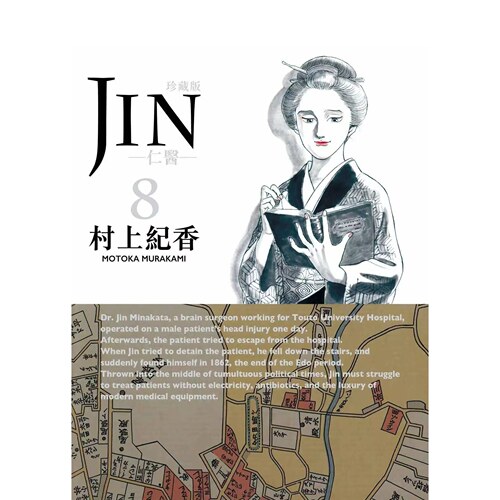 预售【外图港版漫画】仁医珍藏版 8 送闪卡一张 / 村上纪香 玉皇朝