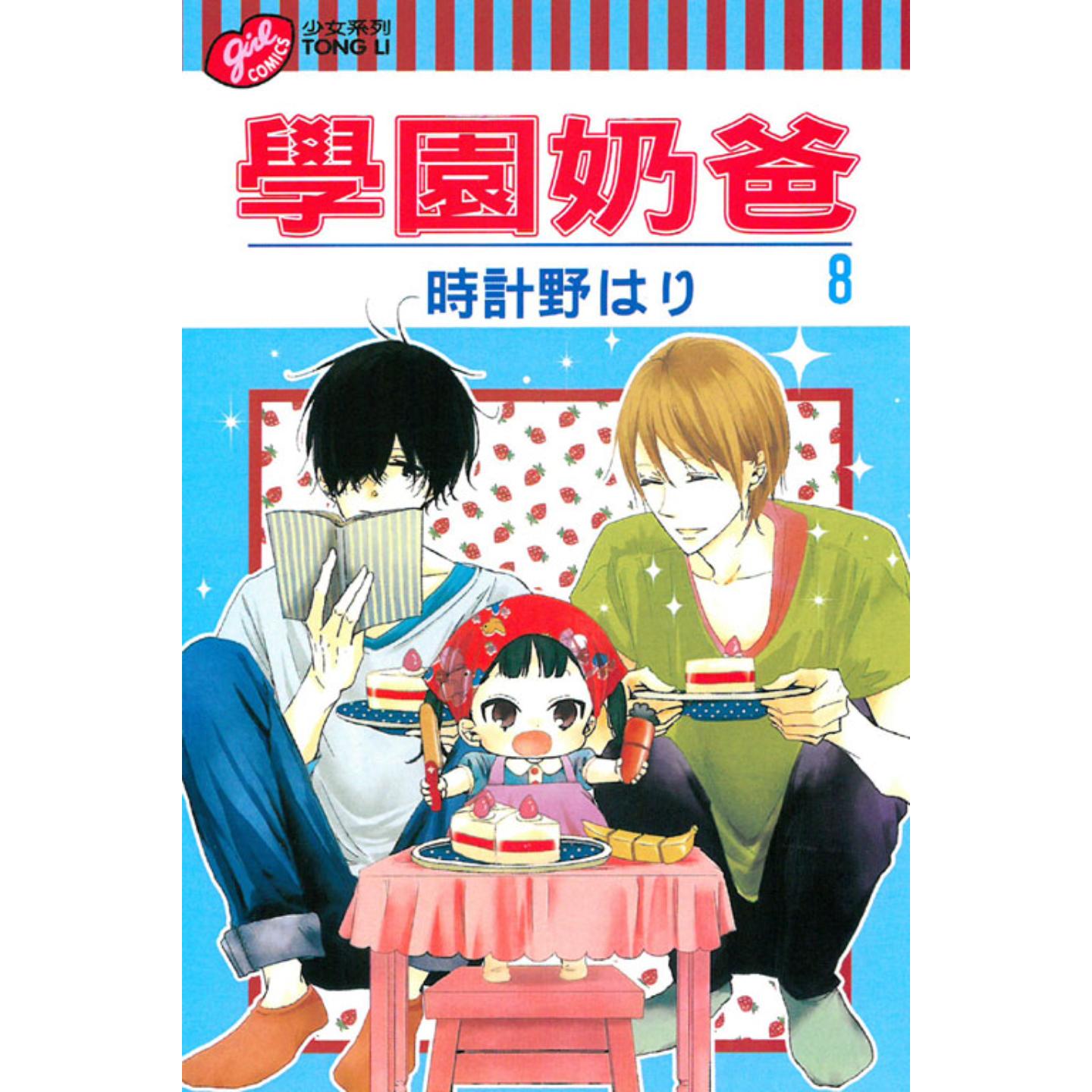 学园奶爸8/时计野はり东立