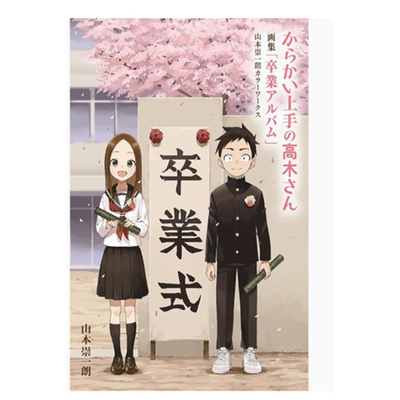 擅长捉弄人的高木同学