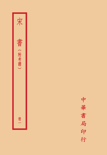 附考證 臺灣中華 預售 宋書 沈約 撰 梁 外圖臺版 全四冊