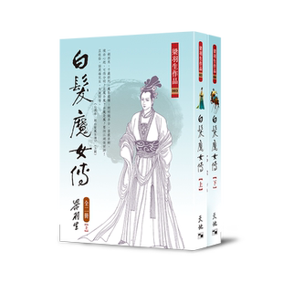 预售【外图港版】白发魔女传（上下二册） 限量赠送纪念书签 / 梁羽生 天地图书