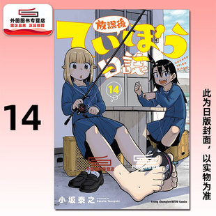预售【外图台版漫画】放学后堤防日志 14 / 小坂泰之 青文