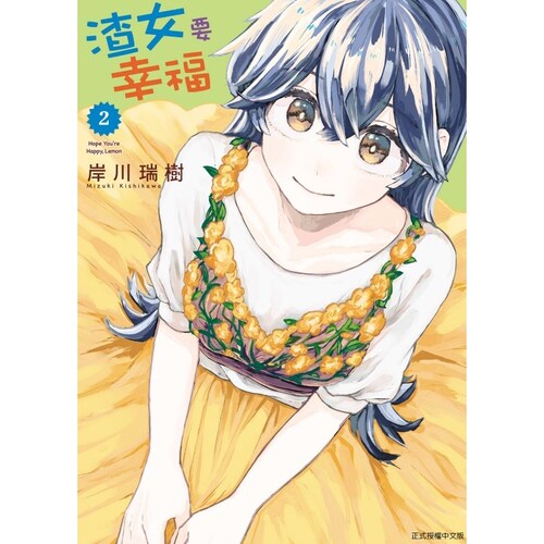 现货【外图台版漫画】渣女要幸福 2 / 岸川 瑞树 东立