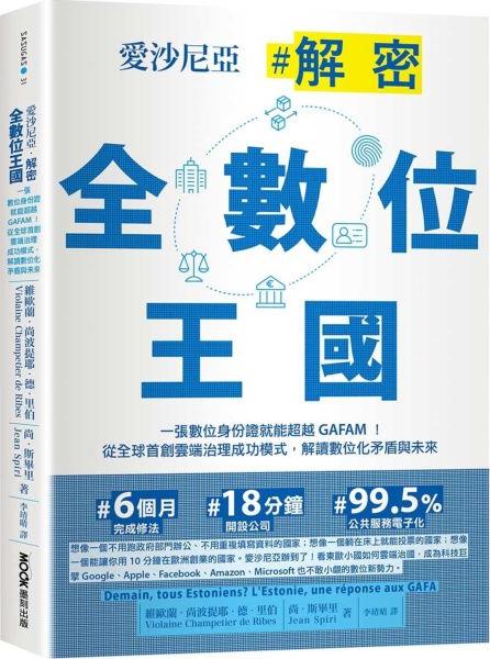 爱沙尼亚．解密全数位王国
