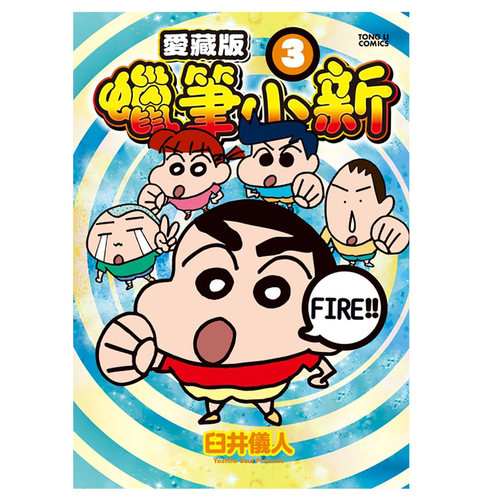 蜡笔小新爱藏版3(首刷附录版