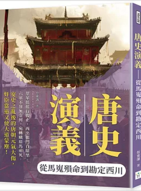 预售【外图台版】唐史演义：从马嵬殒命到勘定西川 /  蔡东藩 复刻文化