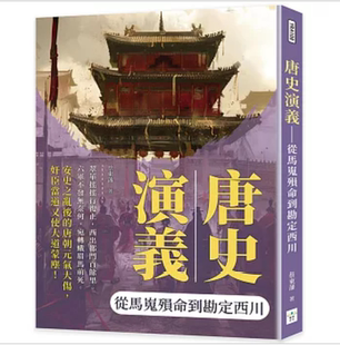 预售【外图台版】唐史演义：从马嵬殒命到勘定西川 /  蔡东藩 复刻文化