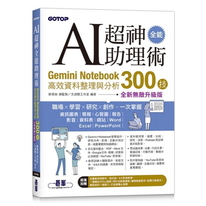 预售【外图台版】AI超神全能助理术：Gemini Notebook高效资料整理与分析300技(全新无敌升级版) (附范例/提示词/6大影音教学)