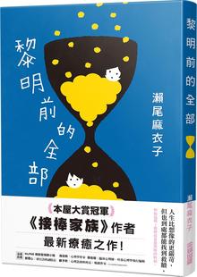 全部 本屋大赏冠军 尖端出版 外图台版 濑尾麻衣子 黎明前 作者疗愈力作 预售 接棒家族