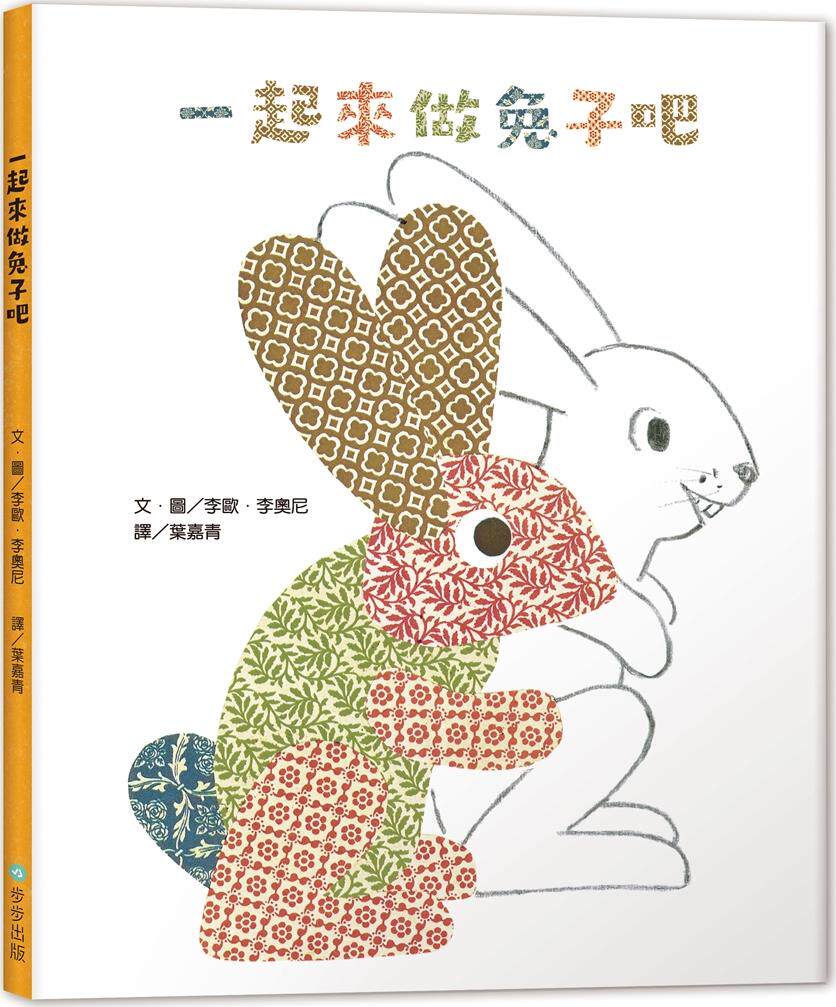 预售【外图台版】一起来做兔子吧 / 李欧64李奥尼-作绘 步步