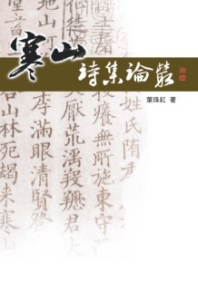 预售【外图台版】寒山诗集论丛 / 叶珠红 秀威信息科技股份有限公司