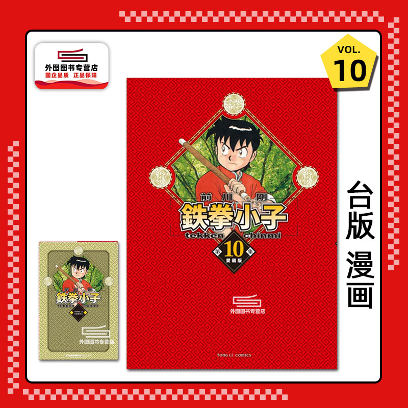 铁拳小子爱藏版10(首刷限定版