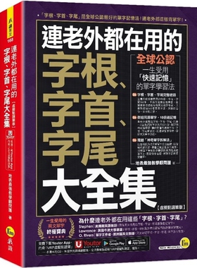 预售【外图台版】连老外都在用的字根、字首、字尾大全集【虚拟点读笔版】 / 地表*强教学顾问团 我识